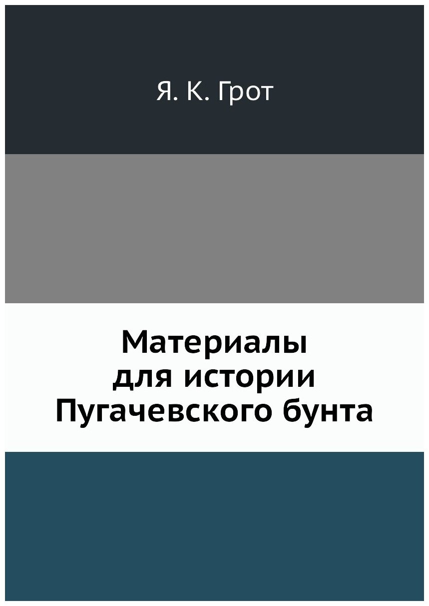 Книга Материалы для истории Пугачевского бунта - фото №1
