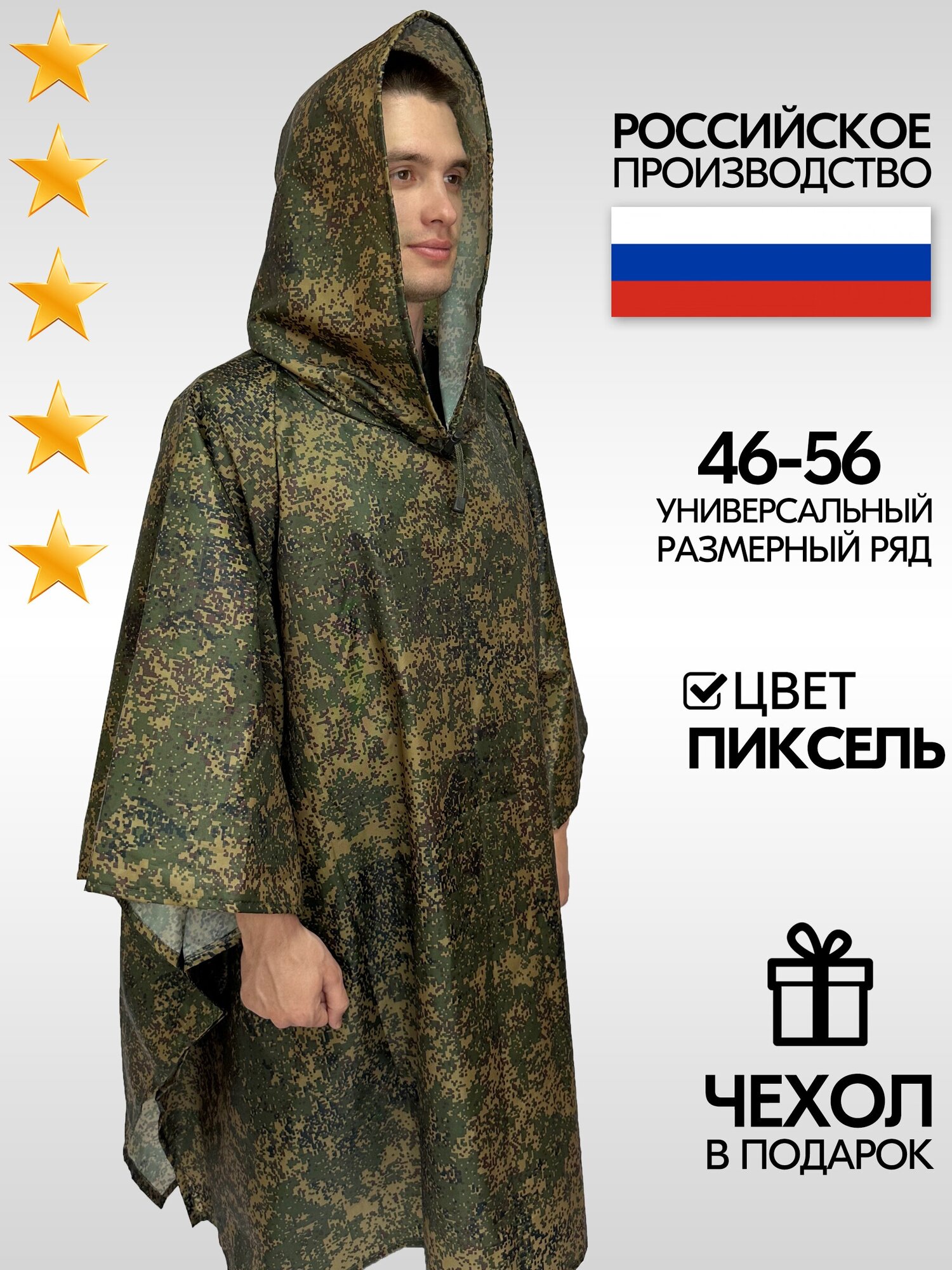 Пончо дождевик пиксель плащ палатка камуфляж универсальный с чехлом
