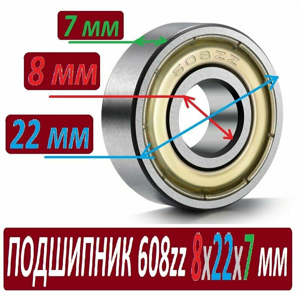 Подшипник 608zz ABEC-9 608z 8х22х7 мм SKL608 повышенной прочности