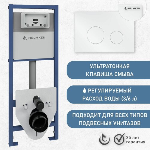 Готовый набор 4 в 1: инсталляция для подвесного унитаза Helmken с кнопкой, шумоизоляцией и креплениями, белый, ультратонкая клавиша, гарантия 25 лет