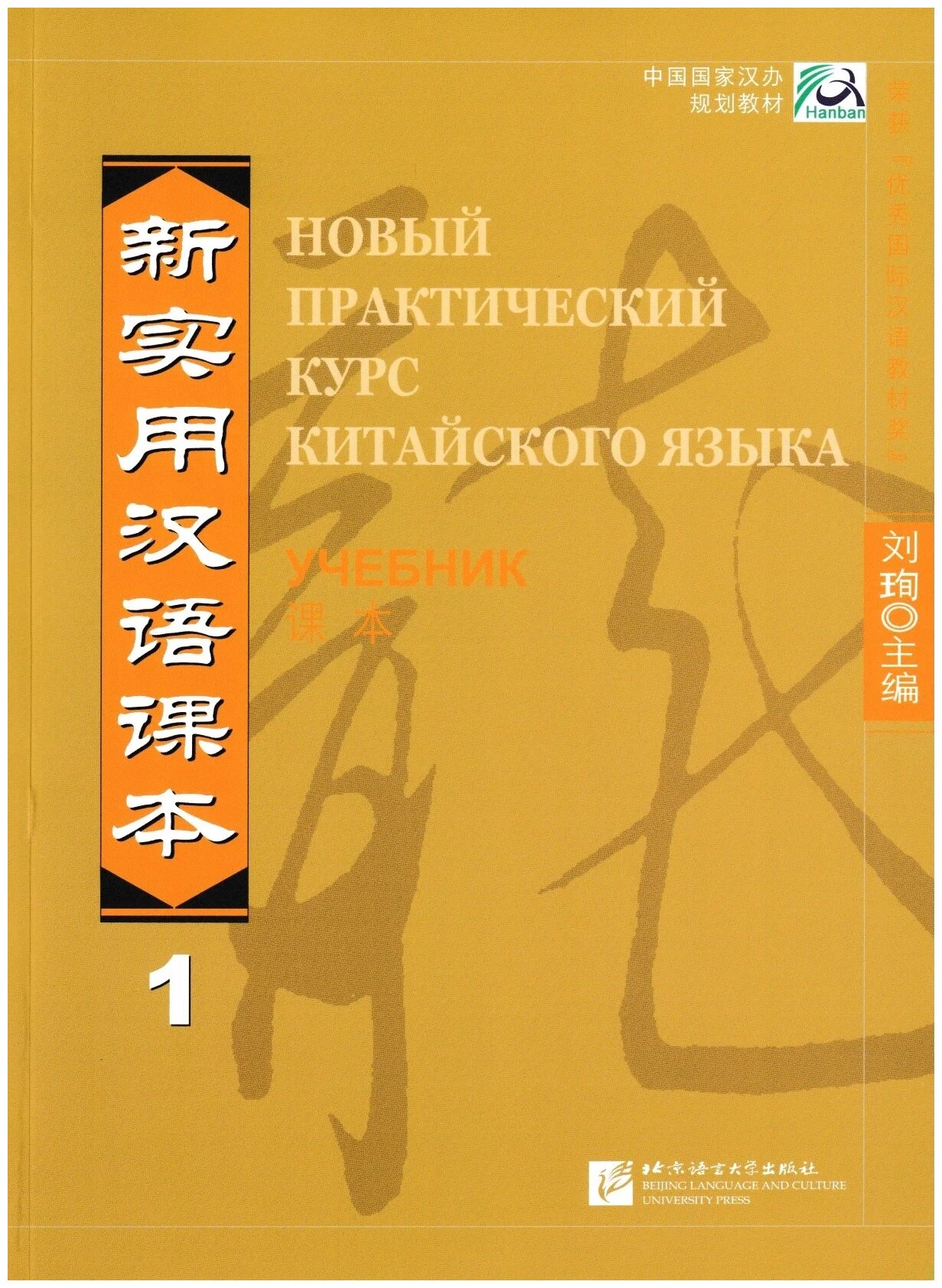 New Practical Chinese Reader vol.1 - Russian Edition. Textbook