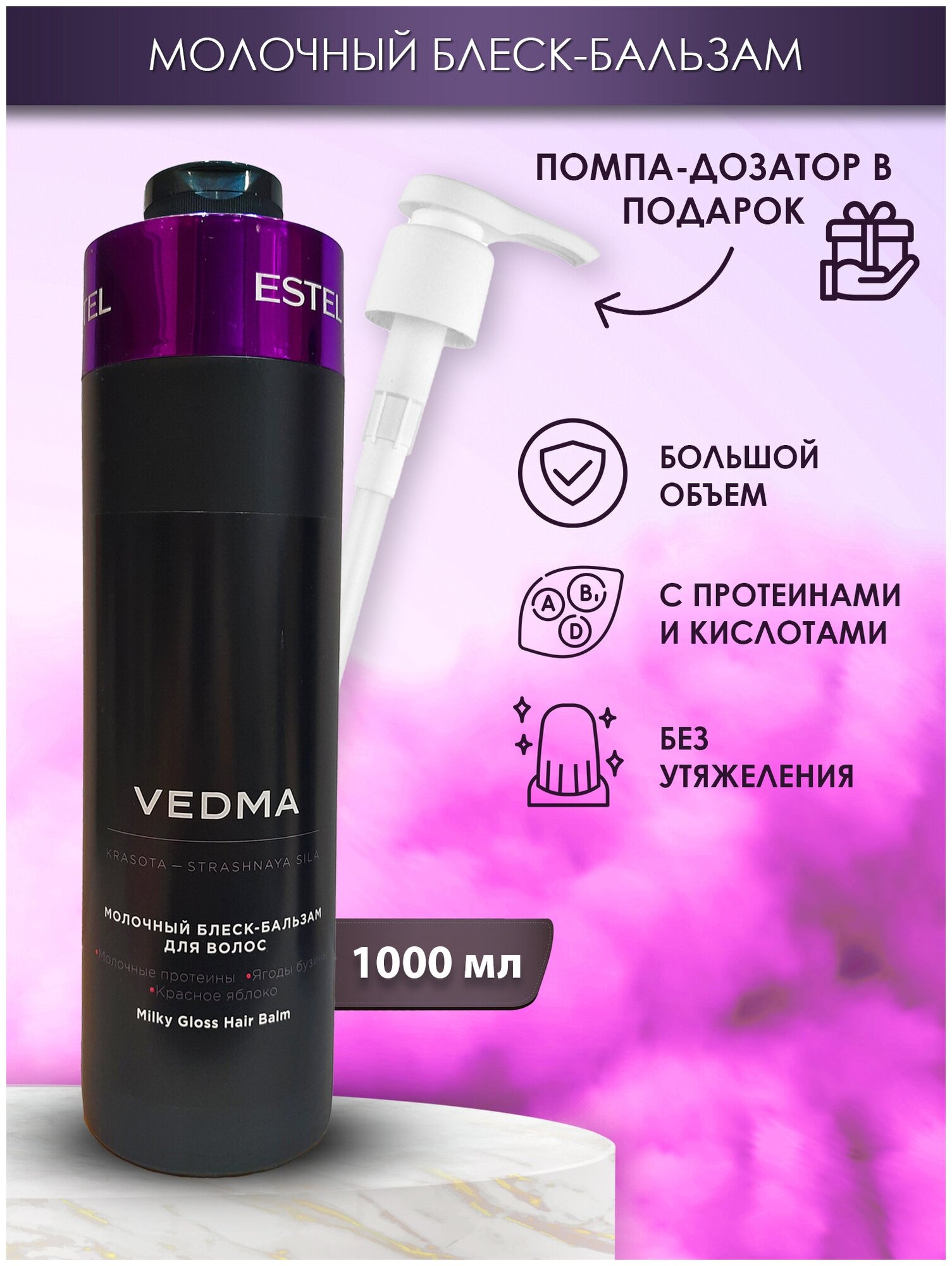 ESTEL бальзам для волос Vedma Молочный, 1000 мл+ дозатор - фотография № 2