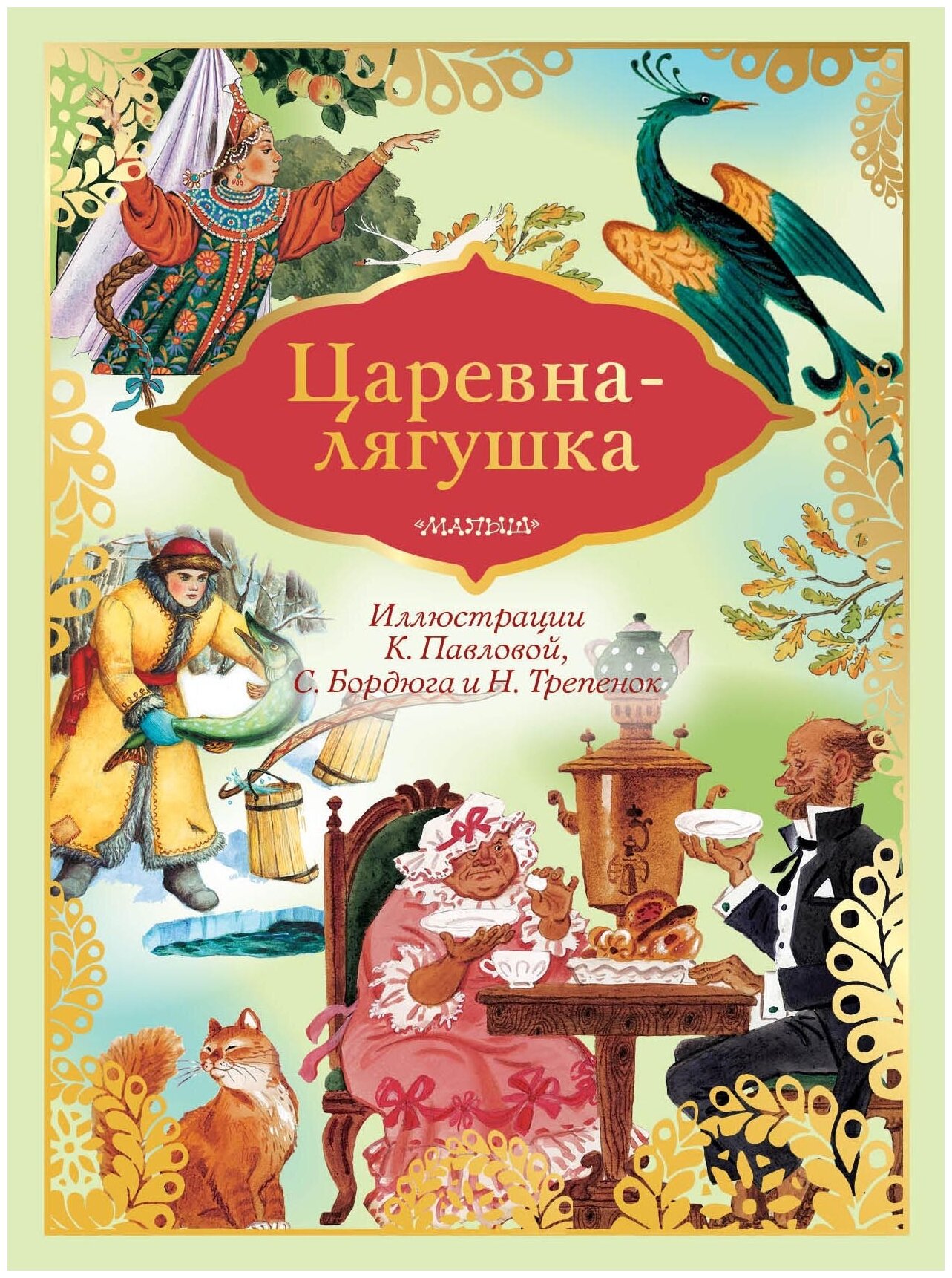 Царевна-лягушка Афанасьев А. Н, Елисеева Л. Н, Толстой А. Н.