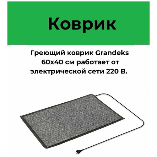 Коврик греющий Grandeks 60х40 см серый 4087₽
