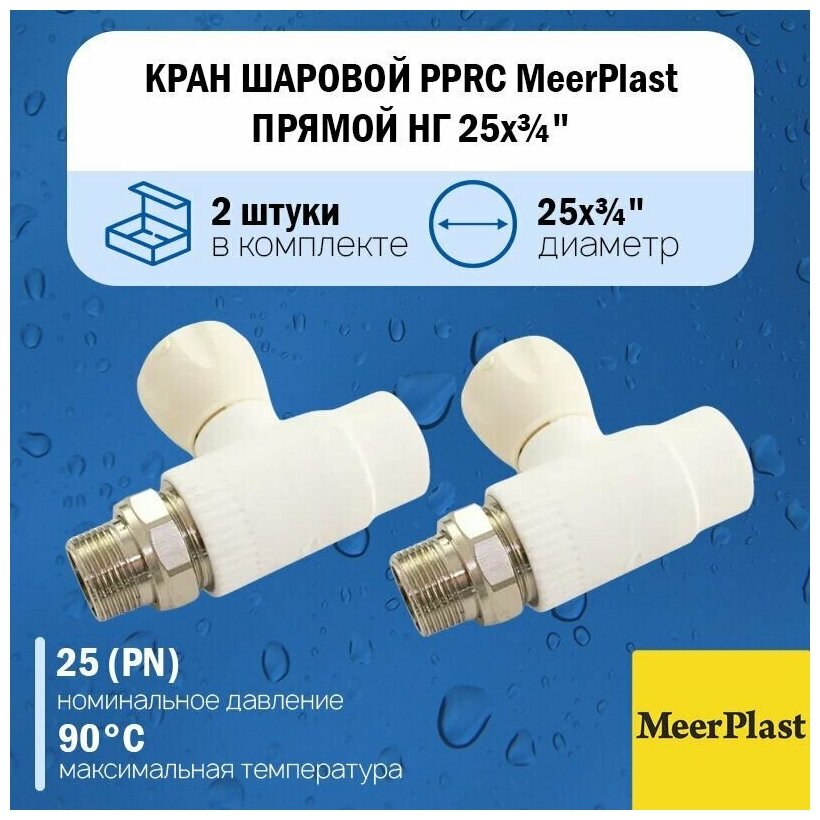 Кран шаровой полипропиленовый PPRC MeerPlast 25х3/4