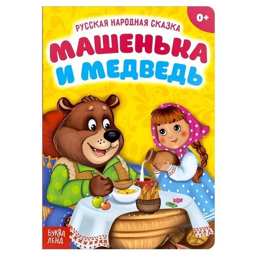 Буква-ленд Русская народная сказка «Машенька и медведь», 10 стр.