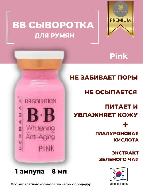 Dermamax / ВВ сыворотка для румян PINK / 1 ампула 8 мл