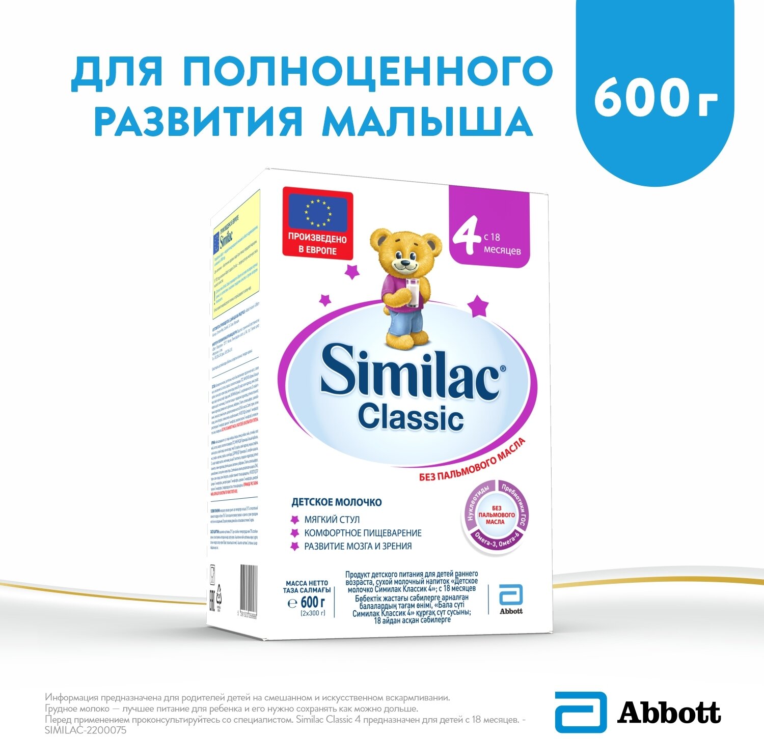 Молочко детское SIMILAC Classic 4, с 18 месяцев, 600г, Ирландия