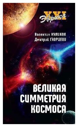 Великая симметрия космоса