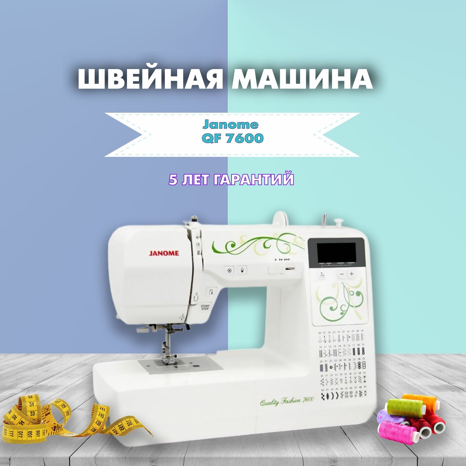 Швейная машина Janome QF 7600