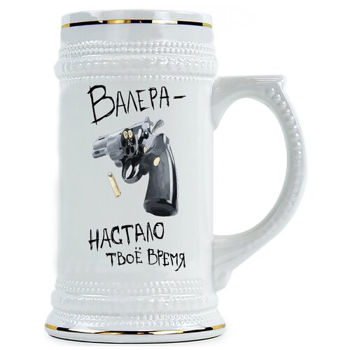 фото Пивная кружка валера, настало твоё время drabs