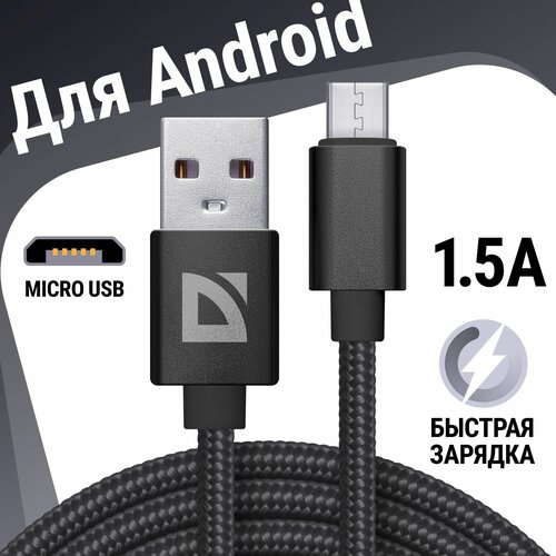 USB кабель Defender F85 Micro черный, 1м, 1.5А, нейлон, пакет кабель для зарядки телефона micro usb 1м черный 5 шт