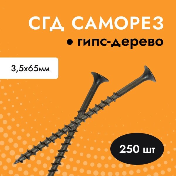 Саморез черный для гипсокартона (ГКЛ) дерева СГД 38х65 (упак. 250 шт)