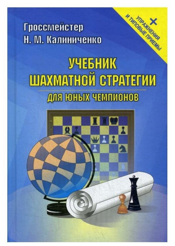 Учебник шахматной стратегии для юных чемпионов + упражнения и типовые приемы - фото №1