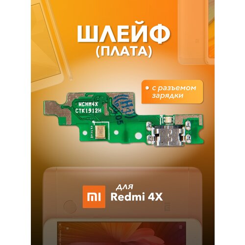 Шлейф с разъемом зарядки для Xiaomi Redmi 4X