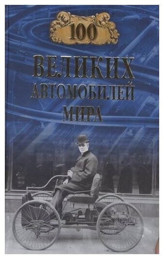 100 великих автомобилей мира (Бондаренко Вячеслав Васильевич) - фото №1