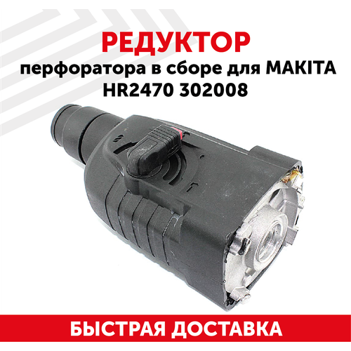 Редуктор перфоратора в сборе для MAKITA HR2470 302008