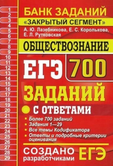 Лазебникова, рутковская, королькова: егэ обществознание. 700 заданий по обществознанию с ответами. все задания егэ. закрытый сегмент"