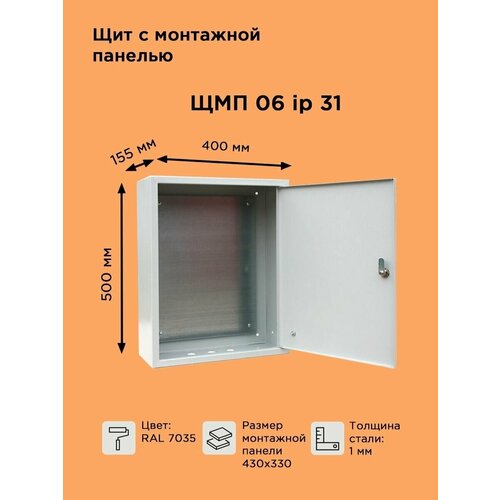 Щит металлический с монтажной панелью ЩМП-06 IP31 (500х400х155)