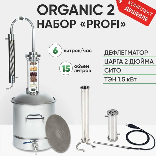 Самогонный аппарат Organic 2 на 15 литров, набор PROFI