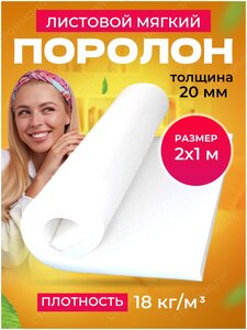 <b>Поролон</b> листовой плотность 18кг/м2, 20 мм (2м х 1м) <span>делают подкладки <b>в</b> обувь. преимущества <b>поролона</b>: гибкость материала</span>