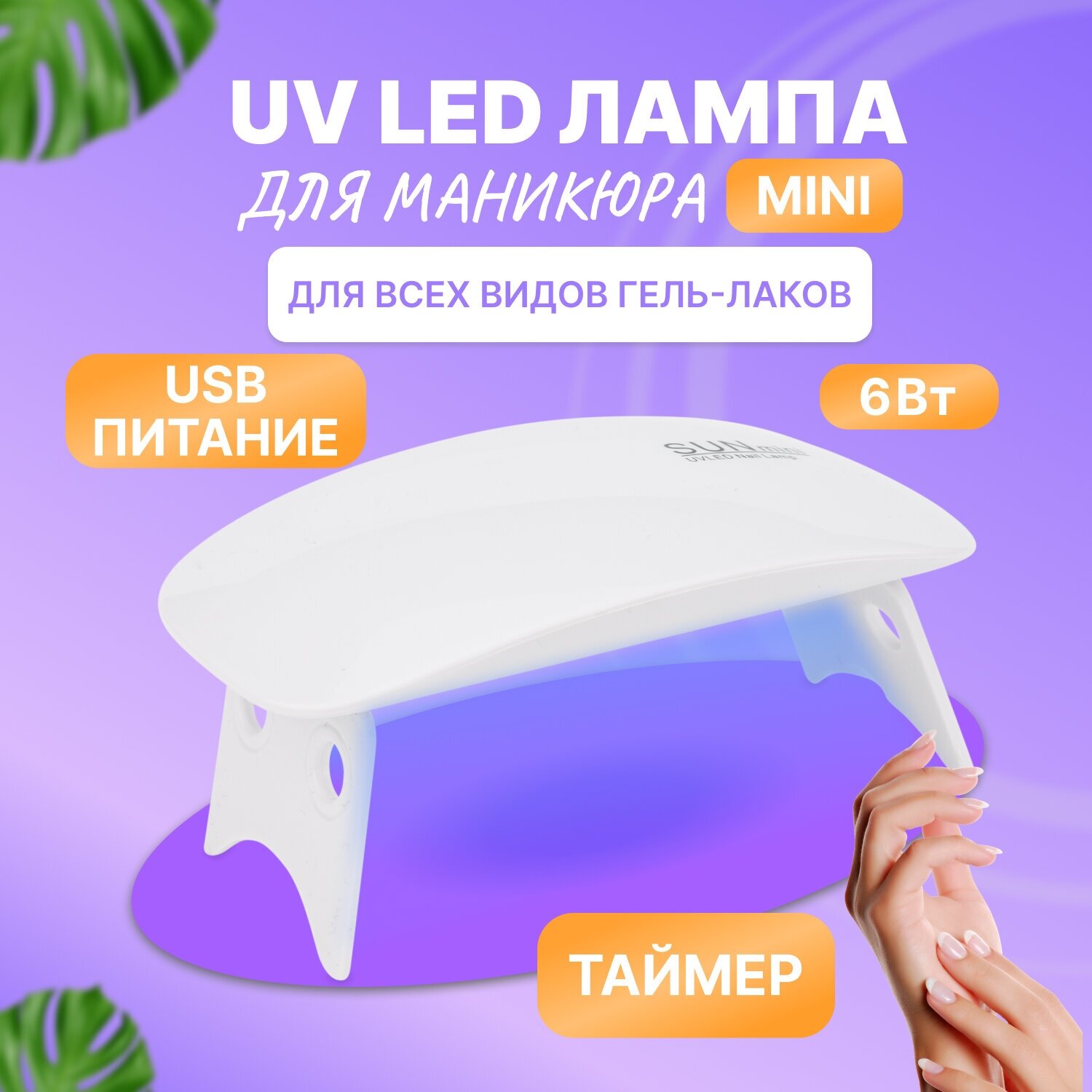 Лампа для сушки ногтей Mini Nail Original (LED,6Вт, кабельUSB) REXANT