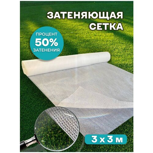 Сетка затеняющая 50% Agrosmart белая 3х3