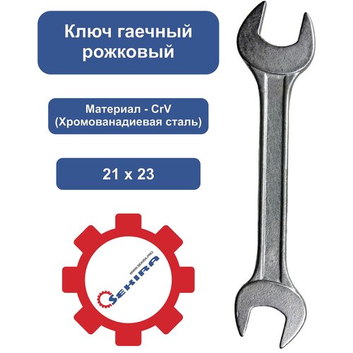 SEKIRA Ключ гаечный рожковый 21х23