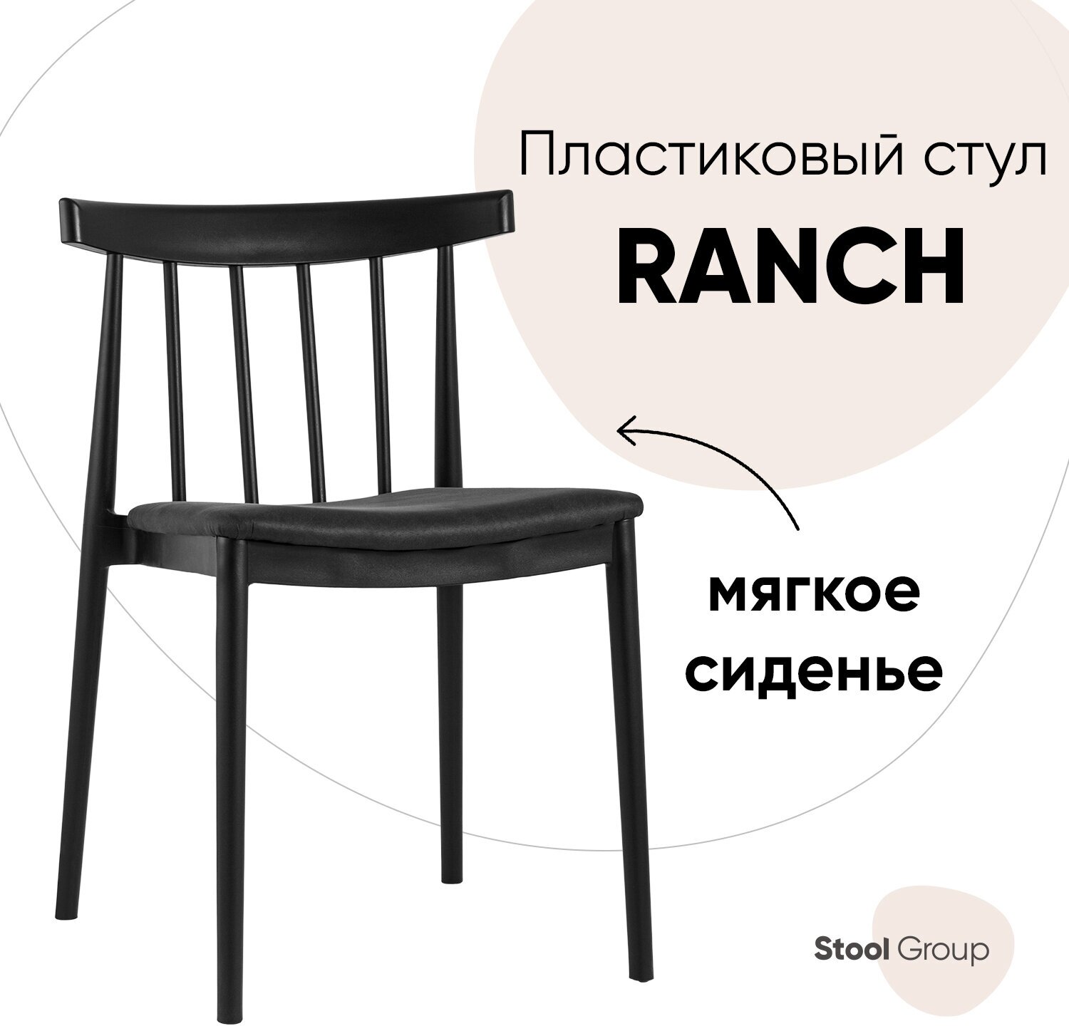 Стул для кухни Ranch с мягким сиденьем, черный