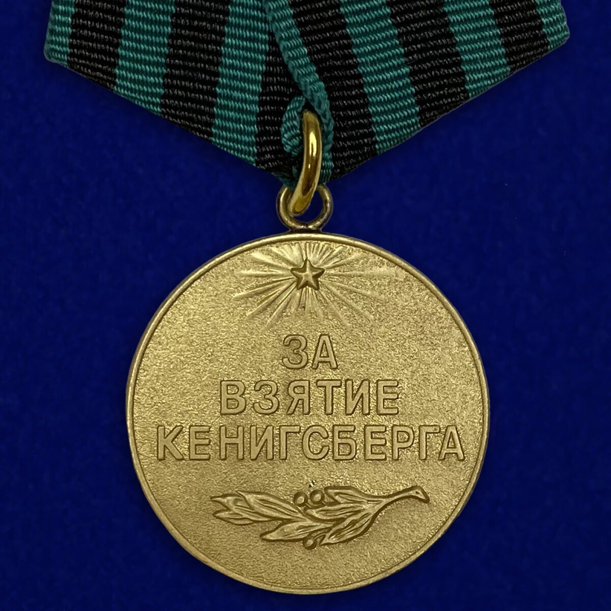 Медаль "За взятие Кенигсберга" (Муляж)