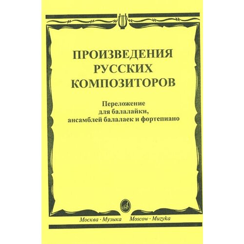 16667МИ Произведения русских композиторов: Для балалайки, ансамблей балалаек и ф-но, издат. Музыка 16031ми старый замок детские пьесы русских композиторов перел для валторны и ф о издат музыка