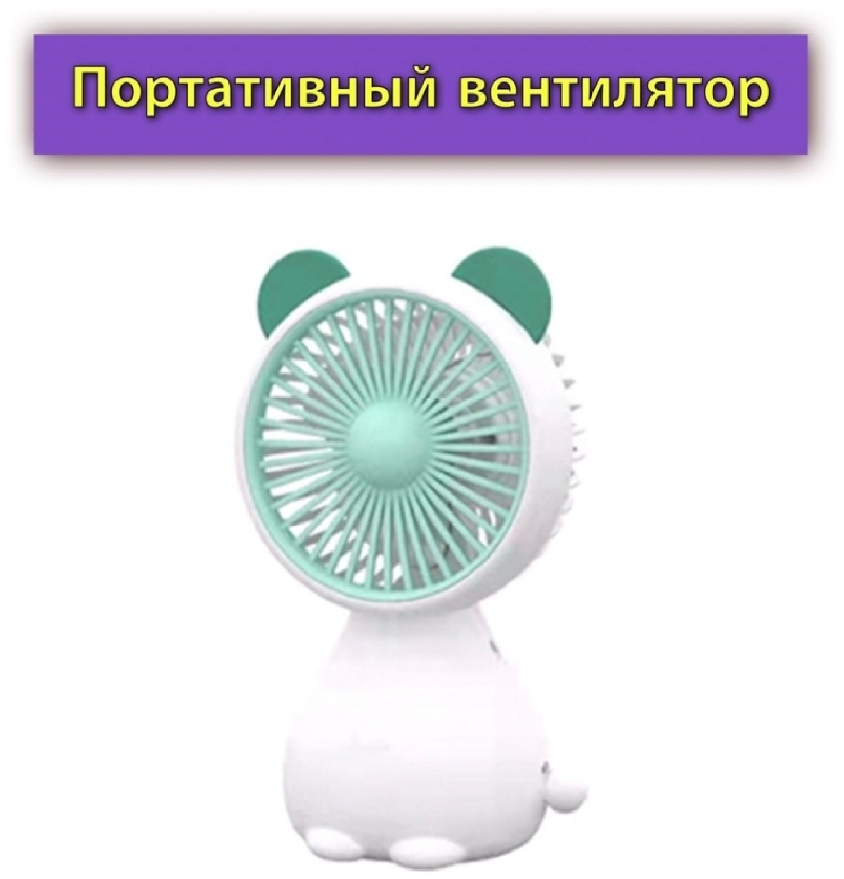 Вентилятор портативный мини / Вентилятор настольный ручной / Вентилятор Котёнок Cat Green Зелёный