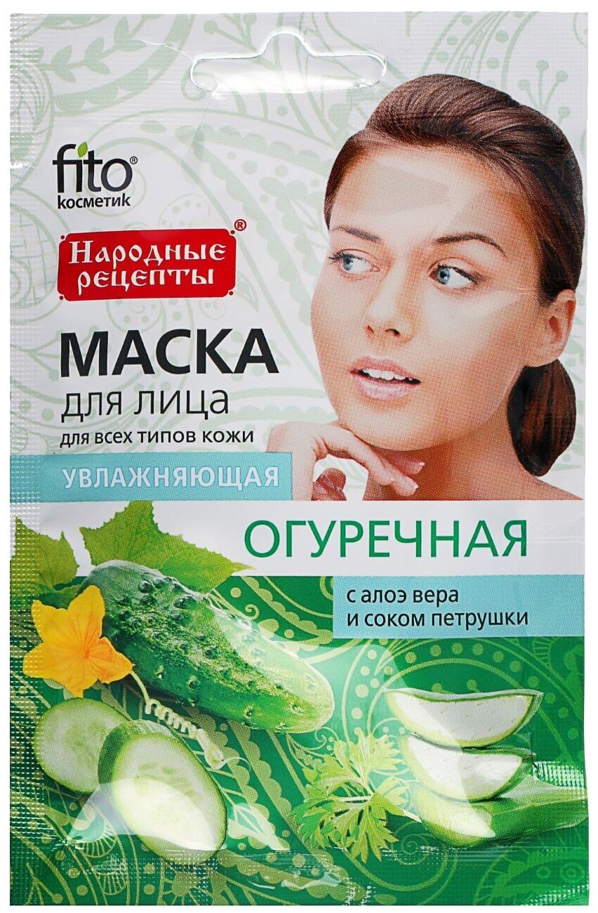 Маска для лица народные рецепты 25мл Огуречная Увлажняющая