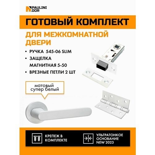 Комплект для межкомнатной двери PAULINIDOR ручки 545-06 slim + защелка магнитная 5-50 + врезные петли 2ШТ, Белый