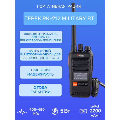 Рация портативная Терек РК-212 MILITARY BT+