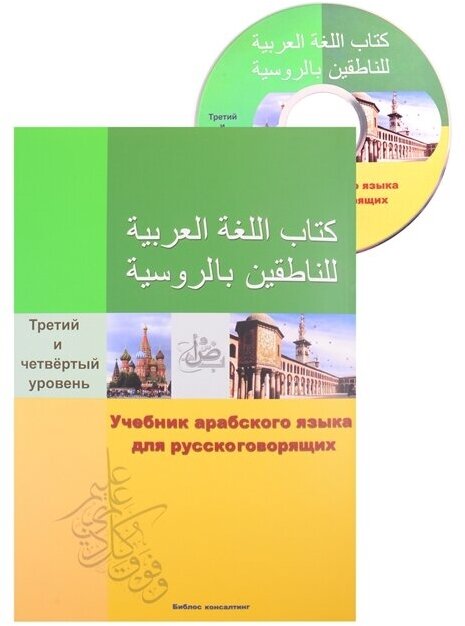 Учебник арабского языка для русскоговорящих. Третий и четвертый уровень (+ CD-ROM)