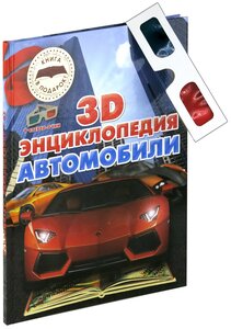 3D-энциклопедия. Автомобили