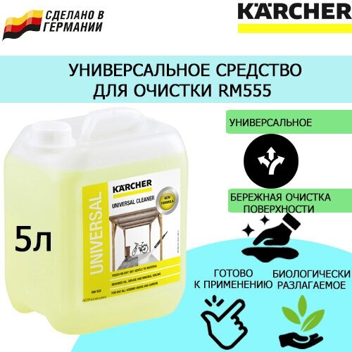 Универсальное чистящее средство KARCHER RM 555 5 л. 6.295-357