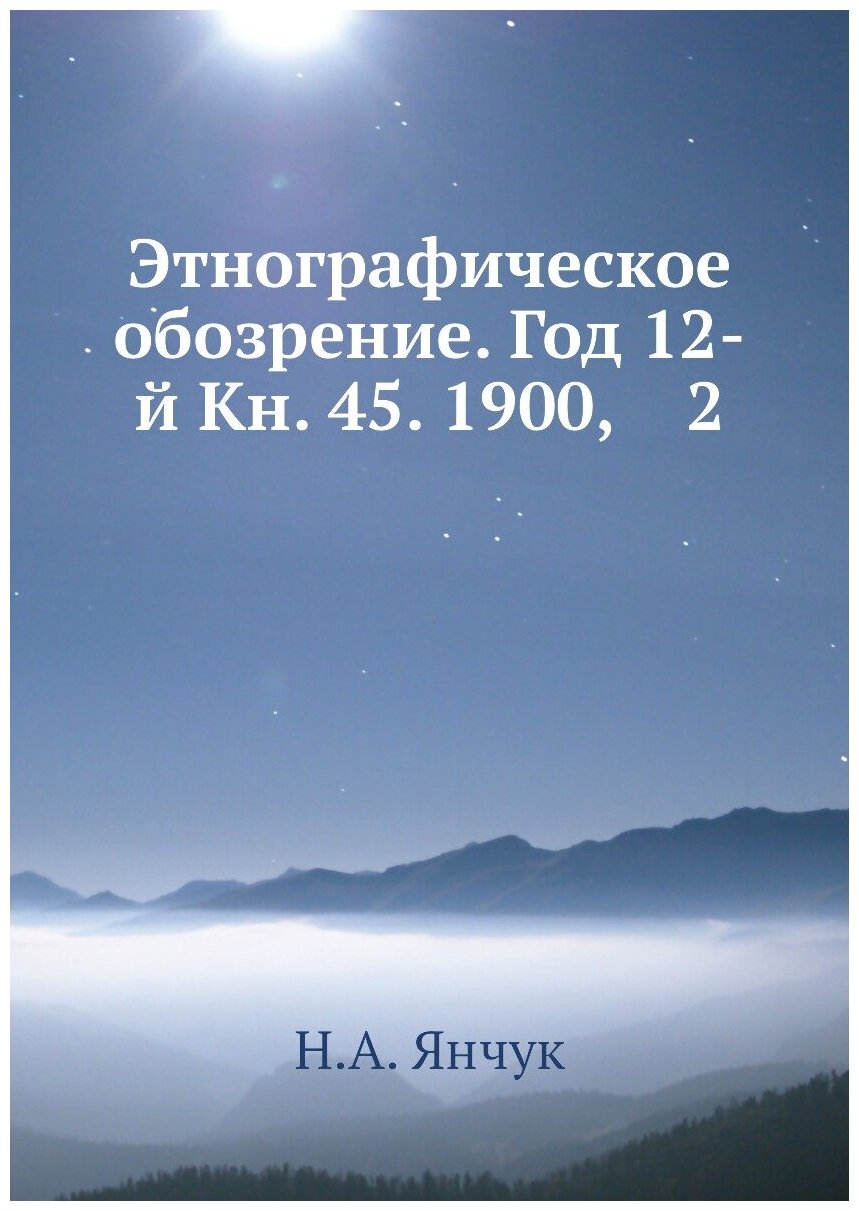 Книга Этнографическое обозрение. Год 12-й Кн. 45. 1900, 2 - фото №1