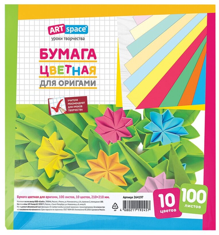 Цветная бумага для оригами и аппликации ArtSpace, 210*210мм, 100л, 10цв, 1 шт