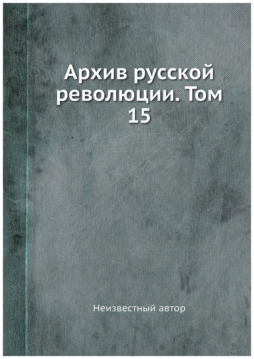 Архив русской революции. Том 15