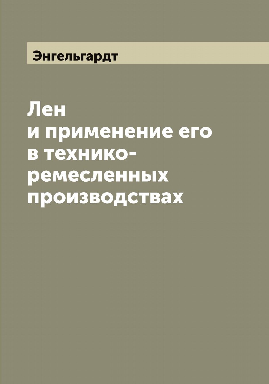 Лен и применение его в технико-ремесленных производствах