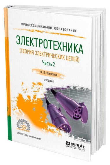 Электротехника (теория электрических цепей). В 2 ч. Часть 2. Учебник для СПО - фото №1
