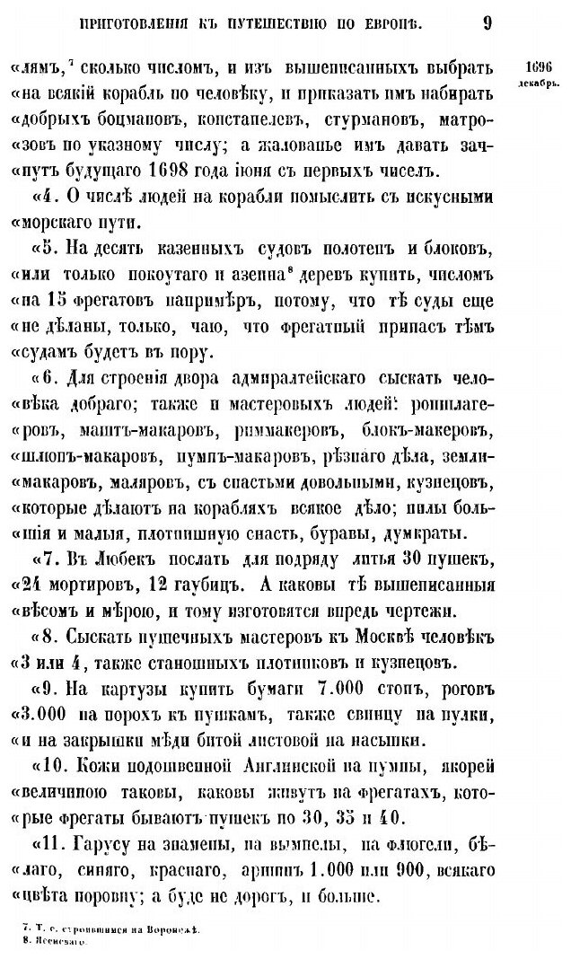 Книга История царствования Петра Великого. Том 3. Путешествие и разрыв с Швециею - фото №7