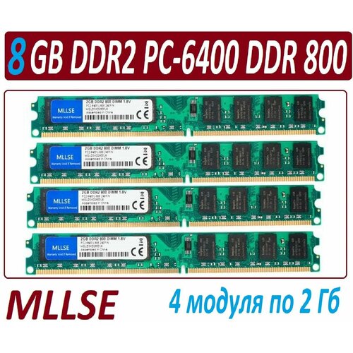 Модули памяти 8 Gb MLLSE 2gb ddr2 800 pc2-6400-cl6 в ассортименте - 4 штуки 203300₽