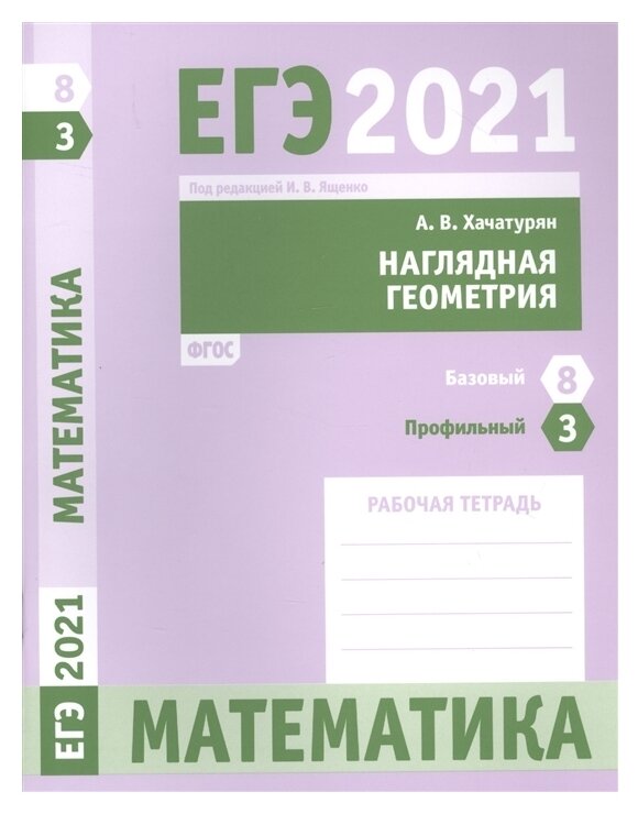 ЕГЭ 2021 Математика. Наглядная геометрия. Задача 3 (профильный уровень). Задача 8 (базовый уровень) - фото №1