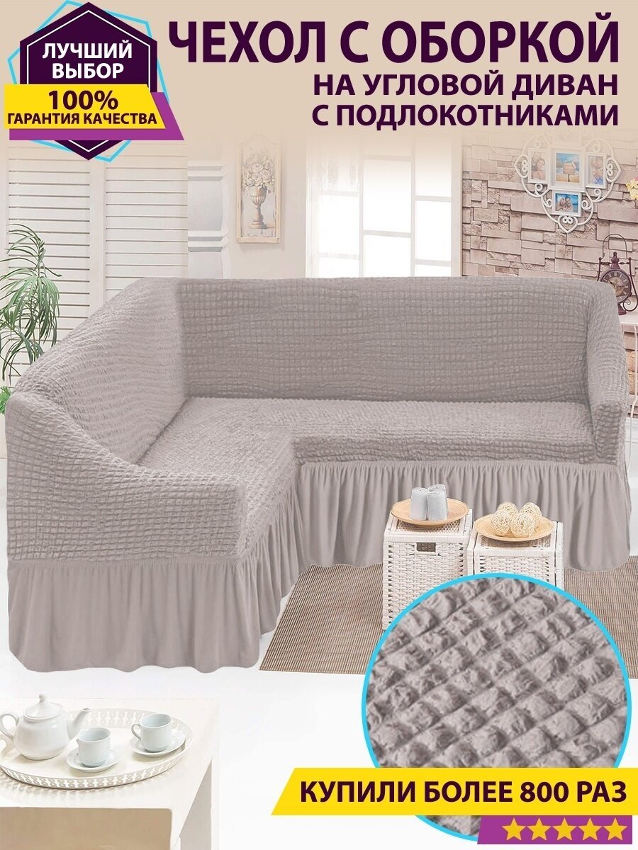 Чехол на угловой диван с оборкой / Чехол для углового дивана - где купить вМоскве