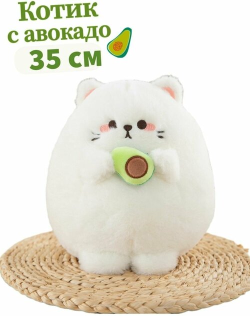 Мягкая игрушка плюшевый круглый котик с авокадо 35 см, белый
