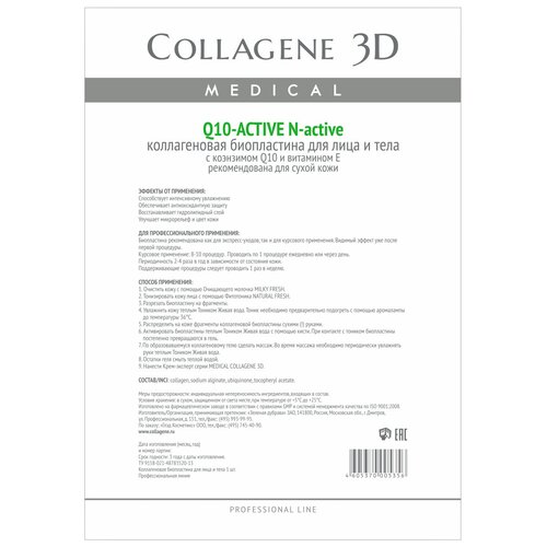 Medical Collagene 3D коллагеновые биопластины для лица и тела N-active Q10-active medical collagene 3d коллагеновые биопластины для лица и тела n active express lifting