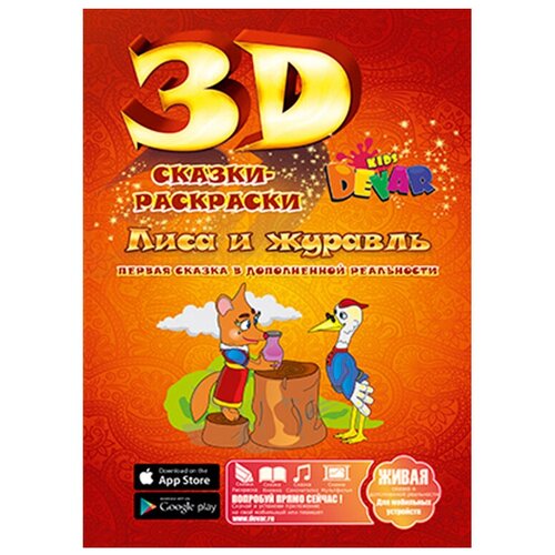DEVAR Сказки-раскраски 3D. Лиса и журавль 3d сказки раскраски теремок devar